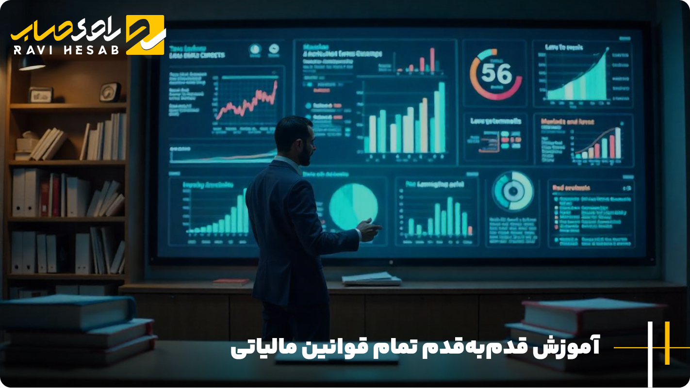  آموزش قدم‌ به‌ قدم تمام قوانین مالیاتی